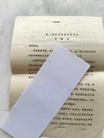 1988年的《第二届酒文化学术研讨会开幕词》一份.（16开油印件一份2页）