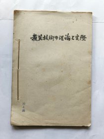 煮茧技术の理论と实际..（日文版，八十年代油印本）