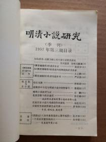 明清小说研究 ：季刊-1997.3