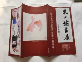 请柬类：1998年纪念孔小瑜先生诞辰一百周年--“孔小瑜画展”请柬一张