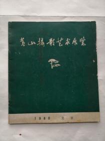 黄山摄影艺术展览.（1980.北京）