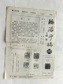 鸿蒙印迹.（1989年第一期，创刊号）