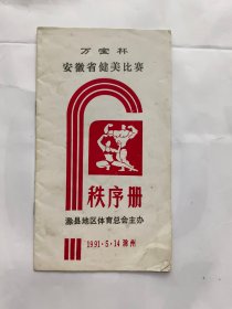 “万宝杯”安徽省健美比赛秩序册.（1991年）
