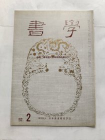 日本《书学》杂志1992.2——特集.隋增壹阿鋡等四谛品第廿六