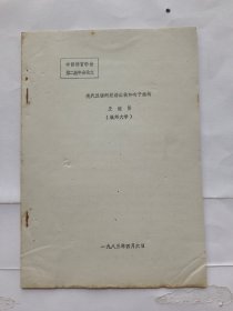 中国语言学会第二届年会论文：现代汉语的短句结构和句子结构（16开油印本）