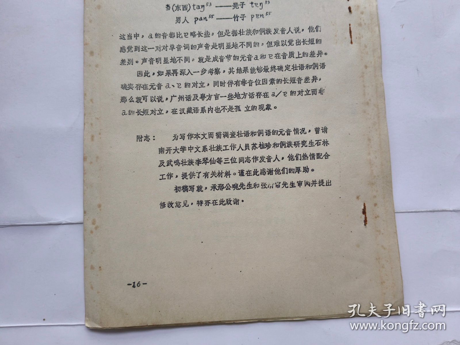 中国语言学会第二届年会论文：广州话的长短元音问题（16开油印本）