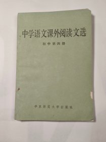 中学语文课外阅读文选--初中第四册（1987年）