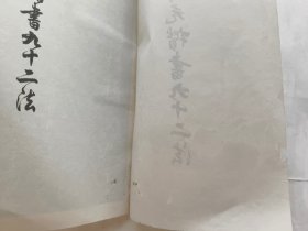 黄自元楷书九十二法