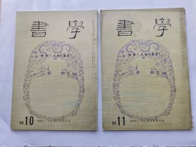 日本《书学》杂志1984.10、11两期合售--特集.孔庙礼器碑1、2