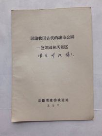 1980年的论文资料：试论我国古代的城市花园---邑郊园林风景区