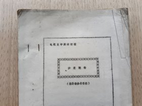 1988年电视文学剧本初稿：沙漠驼铃