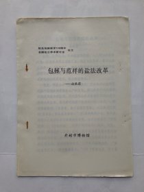 包公学术研讨会论文资料：包拯与范祥的盐法改革.（16开油印本）