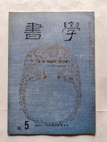 日本《书学》杂志1986.5--特集.细字研究 明代の书