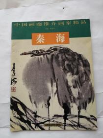 中国画廊推介画家精品---秦海