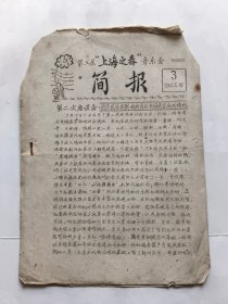 1962年第三届上海之春音乐会简报.3（品差，详见图示）