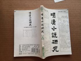 明清小说研究 ：季刊-1997.3