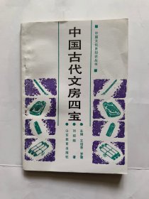 中国古代文房四宝