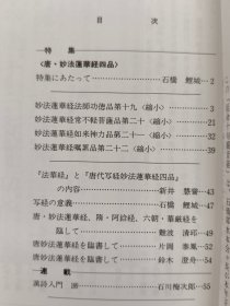 日本《书学》杂志1992.5--特集.唐妙法莲华经四品