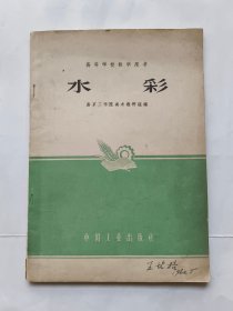 水彩.（1962年著名水彩画家王碧梧教授签名自用本）