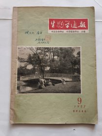 生物学通报1957.9（全国动物学知名专家：马逸清先生签赠钤印本）