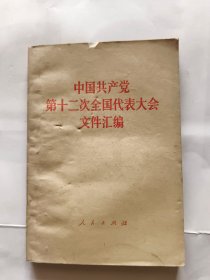 中国共产党第十二次全国代表大会文件汇编