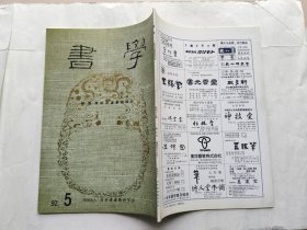 日本《书学》杂志1992.5--特集.唐妙法莲华经四品