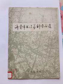 济南市书法篆刻作品选