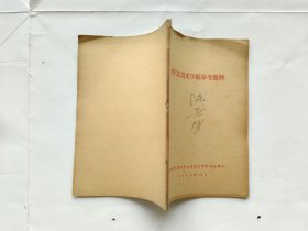 《词汇编参考资料》+《现代汉语文字编参考资料》两本合售.（1959年）