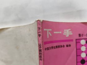 《下一手》.第十一册