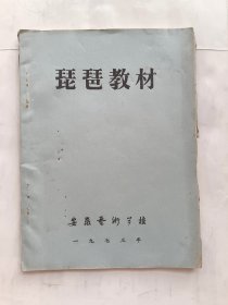 琵琶教材.（1973年安徽艺校油印本教材资料）