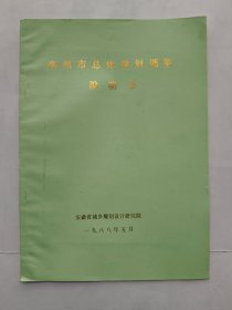 亳州市总体规划调整说明书.（1988年）