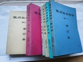 徽州社会科学.（2001年--2006年合订本，共计6本合售)