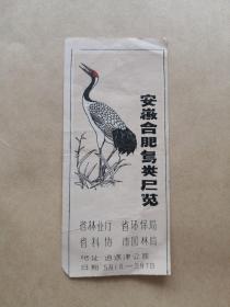 八十年代在合肥逍遥津公园举办的《安徽合肥鸟类展览》小门票一张