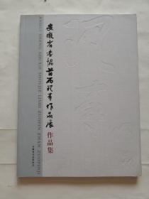 安徽省书协首届理事作品展作品集