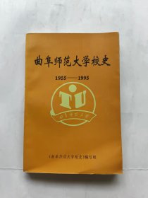 曲阜师范大学校史.(1955--1995)