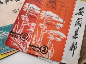 安徽集邮.（刊号：1988.2、4 两期；90.1 一期；91.3、4 两期，共计5本合售，具体情况详见图片说明）
