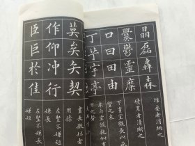 黄自元楷书九十二法