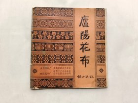 庐阳花布.（品相如图所示，品相有点差）