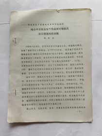 研讨会论文资料：略论中共临泉地下党组织对豫皖苏抗日根据地的贡献