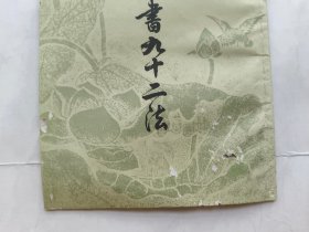 黄自元楷书九十二法