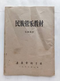 民族管乐教材 --乐曲部分（1973年安徽艺校油印本教材资料）