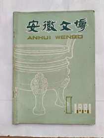 安徽文博 1981.1（季刊，总第二期）