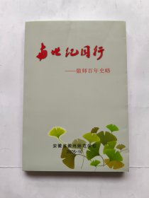 与世纪同行 ---徽师百年史略