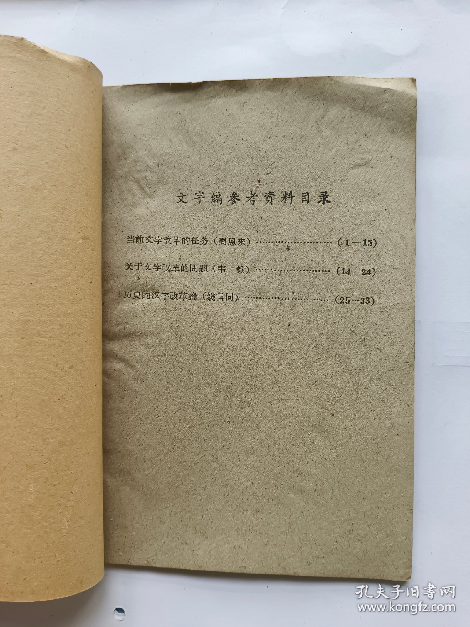 《词汇编参考资料》+《现代汉语文字编参考资料》两本合售.（1959年）