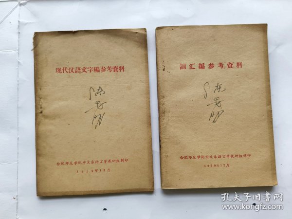 《词汇编参考资料》+《现代汉语文字编参考资料》两本合售.（1959年）