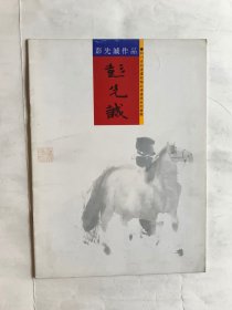 彭先诚作品（四川省诗书画院精品书画展系列专辑）