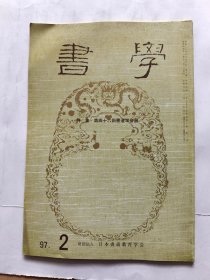 日本《书学》杂志1997.2--特集.第四十六回书道学会展