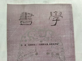 日本《书学》杂志1999.5--特集.草书研究 Ⅰ- 石桥犀水著 草书基本帖