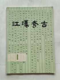 江汉考古【1980年第1期】.创刊号