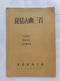 琵琶古曲三首.（1973年安徽艺校油印本资料）